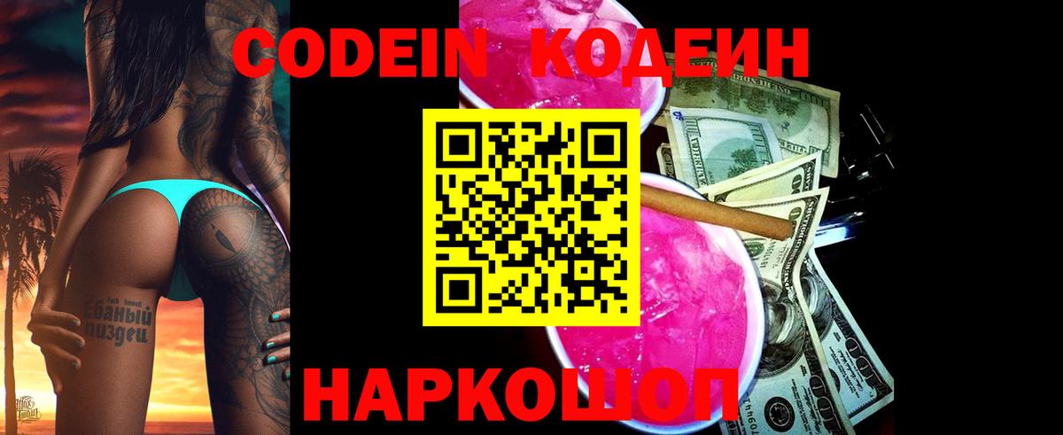 Большой Камень  Codein напиток Lean (лин)  Вход с VPN 
