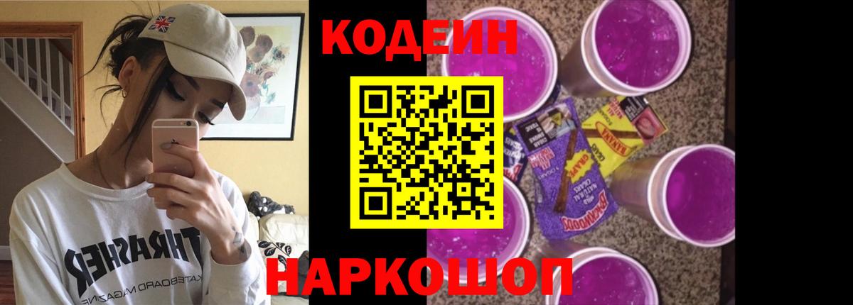 Codein напиток Lean (лин) Большой Камень